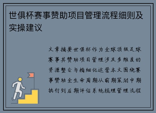 世俱杯赛事赞助项目管理流程细则及实操建议