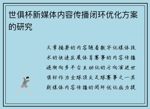 世俱杯新媒体内容传播闭环优化方案的研究