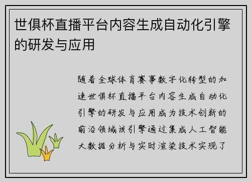 世俱杯直播平台内容生成自动化引擎的研发与应用