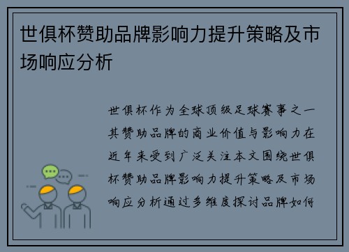 世俱杯赞助品牌影响力提升策略及市场响应分析