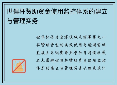世俱杯赞助资金使用监控体系的建立与管理实务