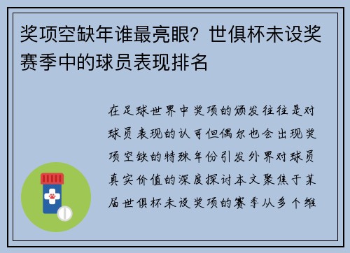 奖项空缺年谁最亮眼？世俱杯未设奖赛季中的球员表现排名