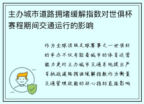 主办城市道路拥堵缓解指数对世俱杯赛程期间交通运行的影响
