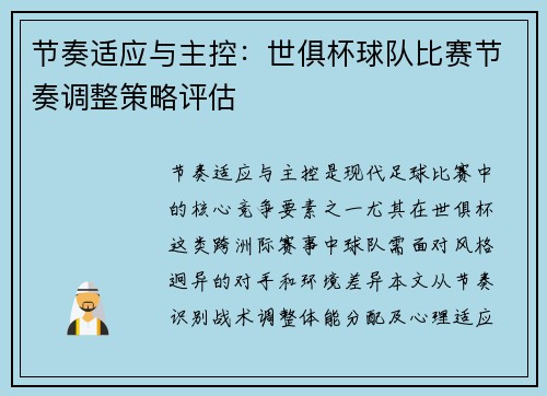 节奏适应与主控：世俱杯球队比赛节奏调整策略评估