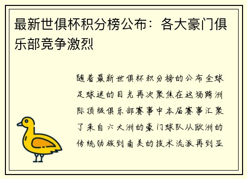 最新世俱杯积分榜公布：各大豪门俱乐部竞争激烈