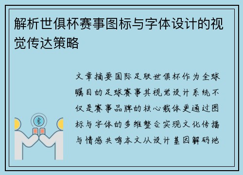 解析世俱杯赛事图标与字体设计的视觉传达策略