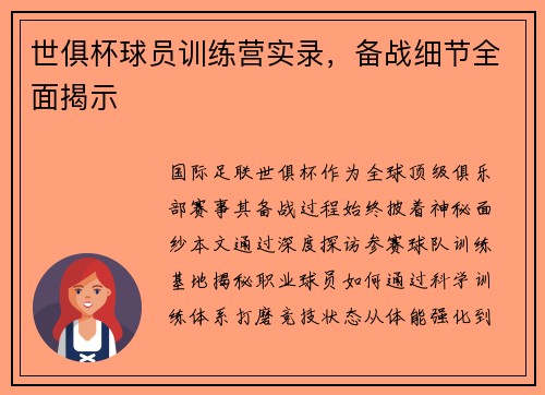 世俱杯球员训练营实录，备战细节全面揭示