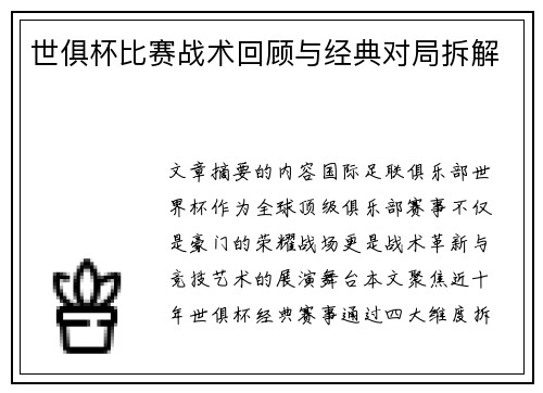 世俱杯比赛战术回顾与经典对局拆解