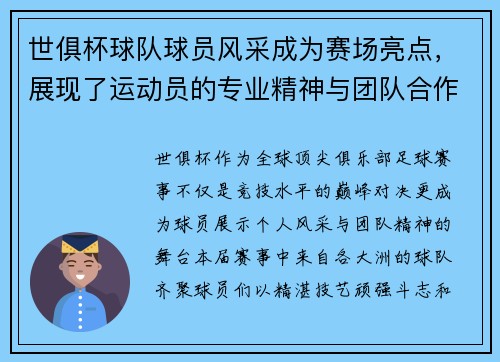 世俱杯球队球员风采成为赛场亮点，展现了运动员的专业精神与团队合作