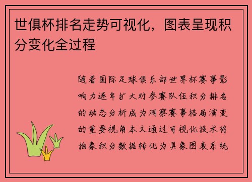 世俱杯排名走势可视化，图表呈现积分变化全过程