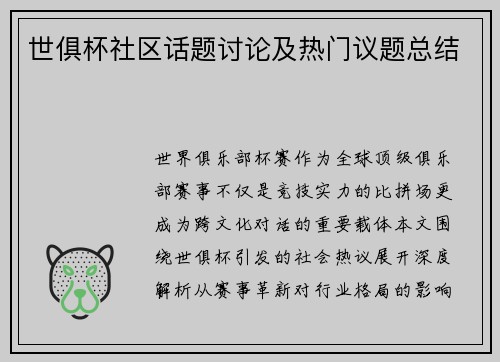 世俱杯社区话题讨论及热门议题总结