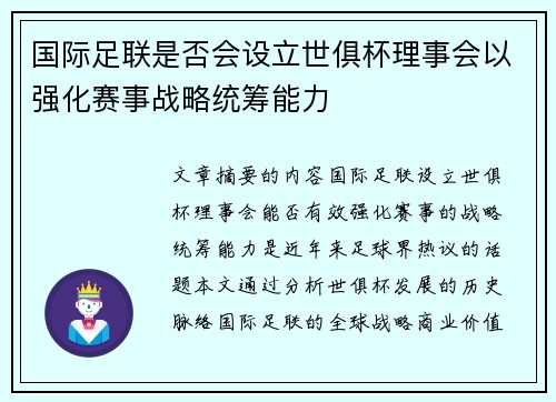 国际足联是否会设立世俱杯理事会以强化赛事战略统筹能力