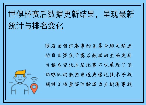 世俱杯赛后数据更新结果，呈现最新统计与排名变化