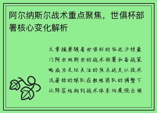 阿尔纳斯尔战术重点聚焦，世俱杯部署核心变化解析