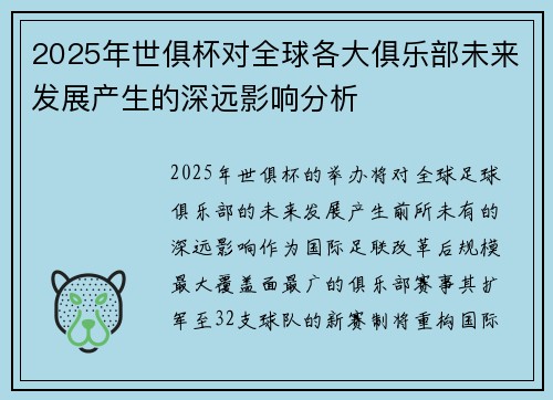 2025年世俱杯对全球各大俱乐部未来发展产生的深远影响分析