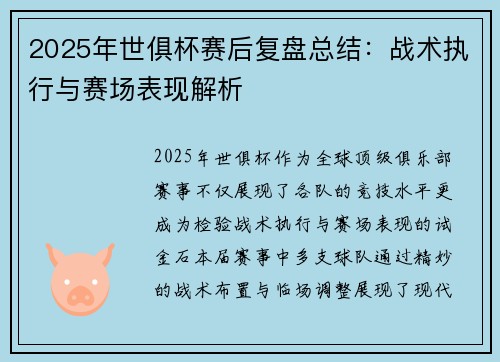 2025年世俱杯赛后复盘总结：战术执行与赛场表现解析