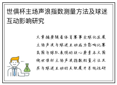 世俱杯主场声浪指数测量方法及球迷互动影响研究