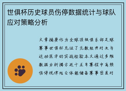 世俱杯历史球员伤停数据统计与球队应对策略分析