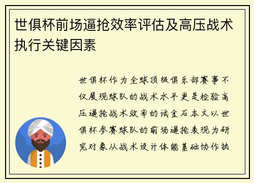 世俱杯前场逼抢效率评估及高压战术执行关键因素