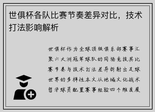 世俱杯各队比赛节奏差异对比，技术打法影响解析