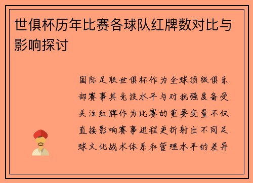 世俱杯历年比赛各球队红牌数对比与影响探讨