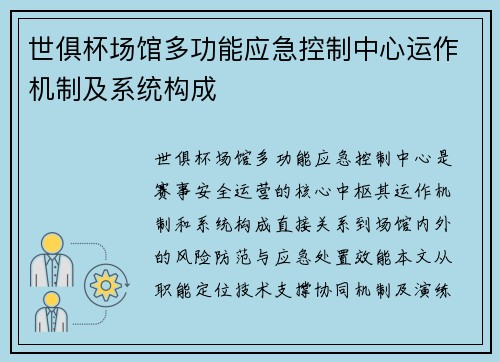 世俱杯场馆多功能应急控制中心运作机制及系统构成