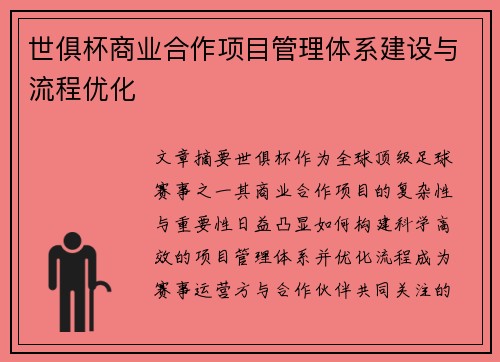世俱杯商业合作项目管理体系建设与流程优化