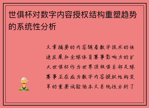 世俱杯对数字内容授权结构重塑趋势的系统性分析