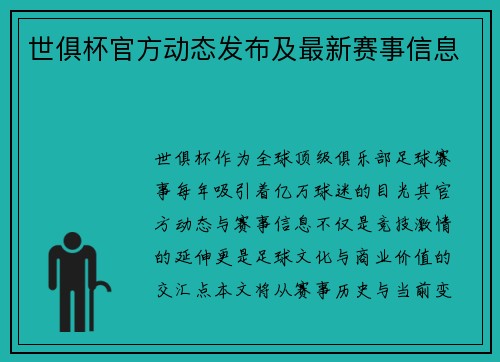 世俱杯官方动态发布及最新赛事信息