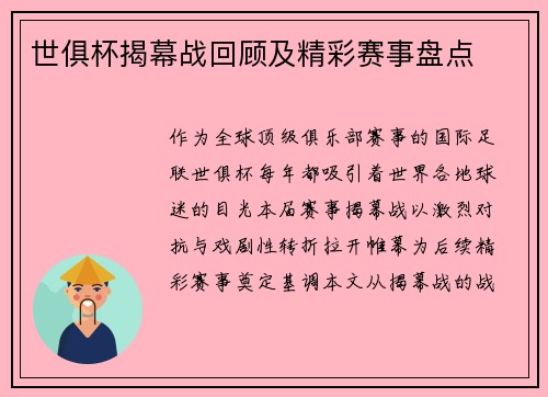 世俱杯揭幕战回顾及精彩赛事盘点