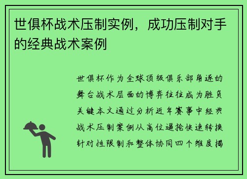 世俱杯战术压制实例，成功压制对手的经典战术案例