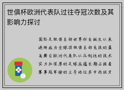世俱杯欧洲代表队过往夺冠次数及其影响力探讨