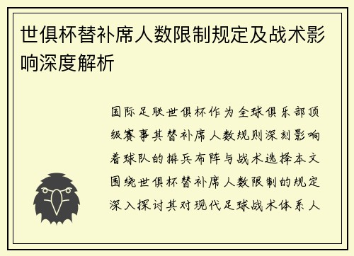 世俱杯替补席人数限制规定及战术影响深度解析