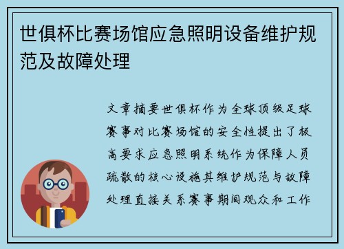 世俱杯比赛场馆应急照明设备维护规范及故障处理