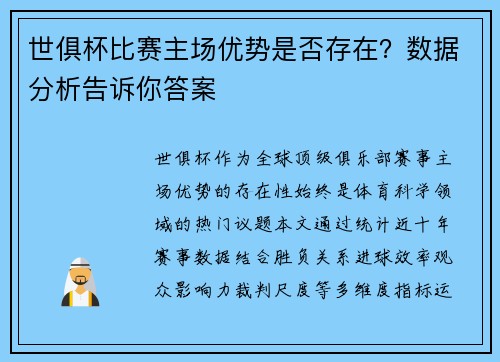 世俱杯比赛主场优势是否存在？数据分析告诉你答案