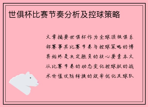世俱杯比赛节奏分析及控球策略