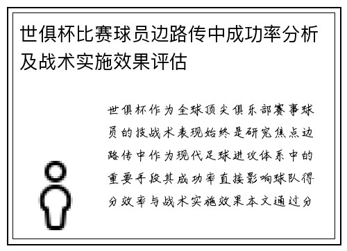 世俱杯比赛球员边路传中成功率分析及战术实施效果评估