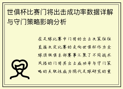 世俱杯比赛门将出击成功率数据详解与守门策略影响分析
