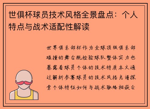 世俱杯球员技术风格全景盘点：个人特点与战术适配性解读