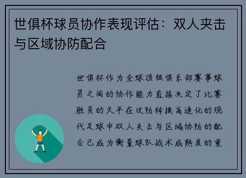 世俱杯球员协作表现评估：双人夹击与区域协防配合