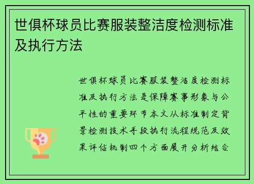 世俱杯球员比赛服装整洁度检测标准及执行方法