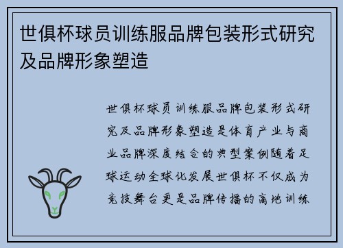 世俱杯球员训练服品牌包装形式研究及品牌形象塑造