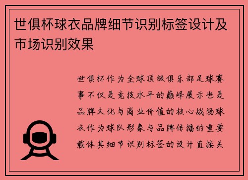 世俱杯球衣品牌细节识别标签设计及市场识别效果