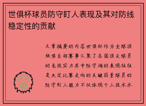 世俱杯球员防守盯人表现及其对防线稳定性的贡献