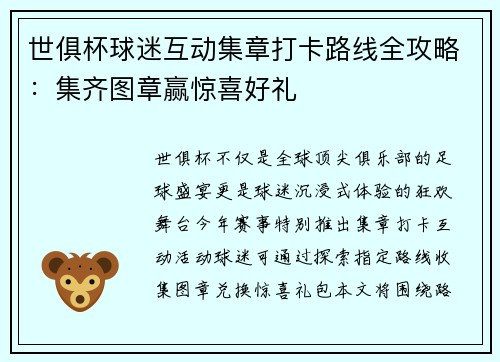 世俱杯球迷互动集章打卡路线全攻略：集齐图章赢惊喜好礼