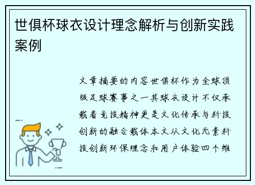 世俱杯球衣设计理念解析与创新实践案例